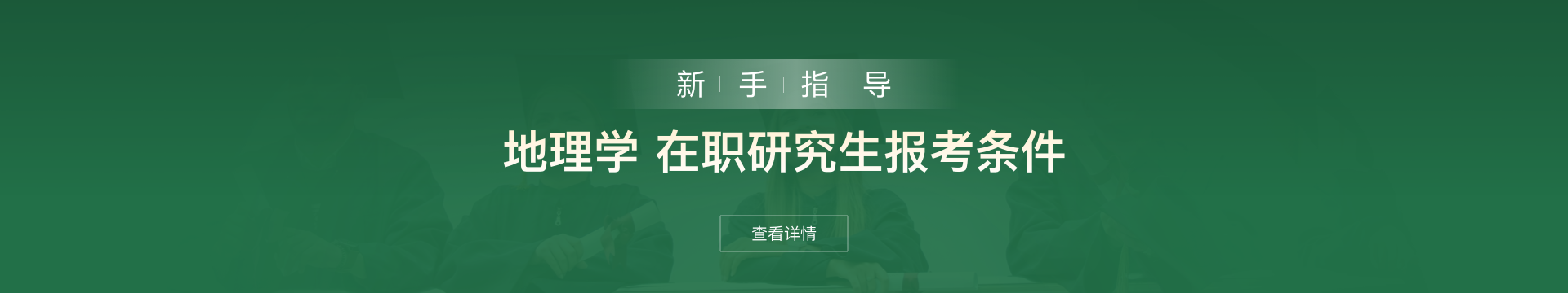 地理学在职研究生报考条件是什么？